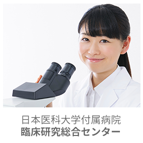 日本医科大学付属臨床研究総合センター 日本医科大学付属臨床研究総合センター