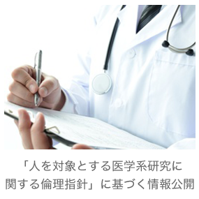 人を対象とする医学系研究に関する倫理指針 人を対象とする医学系研究に関する倫理指針