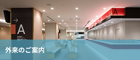 外来のご案内 外来のご案内