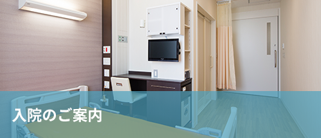 入院のご案内 入院のご案内