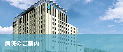 病院のご案内 病院のご案内