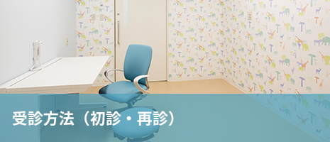 受診方法(初診・再診) 受診方法(初診・再診)