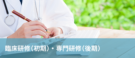 臨床研修医 臨床研修医