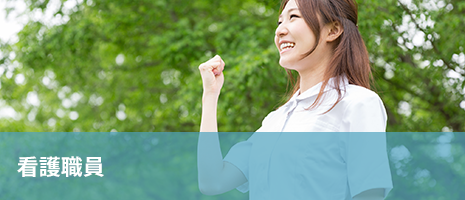 看護師 看護師
