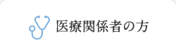 医療関係の方 医療関係の方