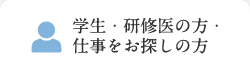 研修医・看護・その他の 採用について 研修医・看護・その他の 採用について