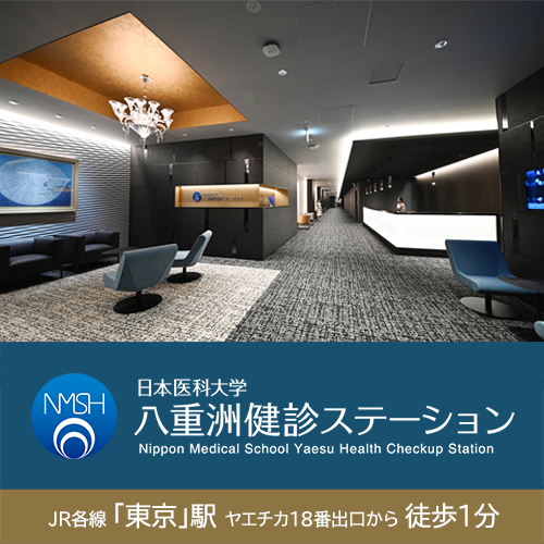八重洲健診ステーション