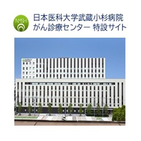 がん診療センター特設サイト