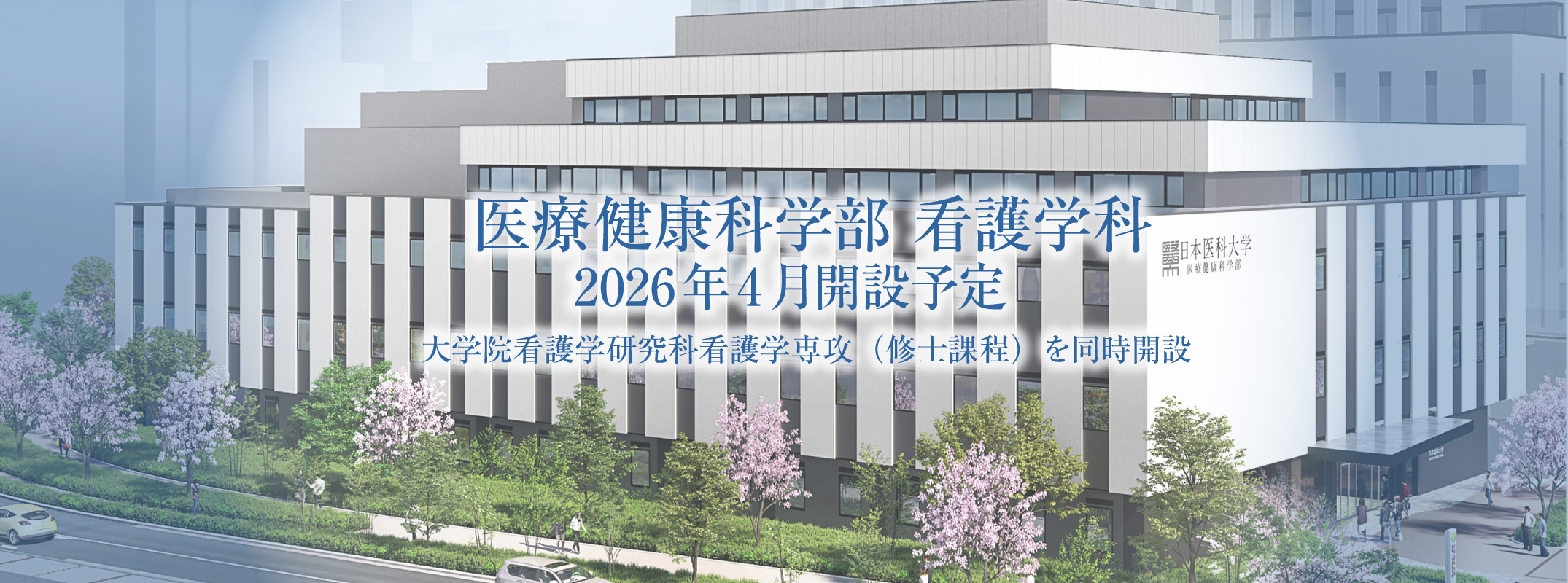 新学部