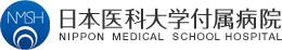 日本医科大学付属病院 日本医科大学付属病院