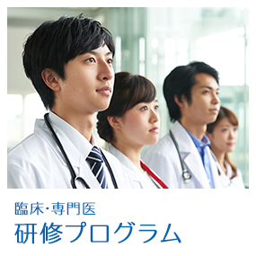 臨床・専門医研修プログラム 臨床・専門医研修プログラム