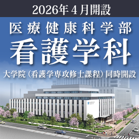 看護学科開設予定 看護学科開設予定