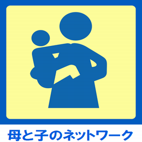 母と子のネットワーク 母と子のネットワーク