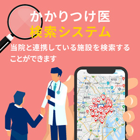 かかりつけ医検索システム かかりつけ医検索システム