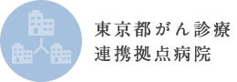東京都がん診療連携拠点病院 東京都がん診療連携拠点病院