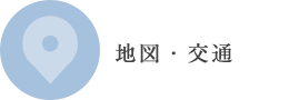 地図・交通 地図・交通