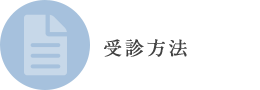 受診方法 受診方法