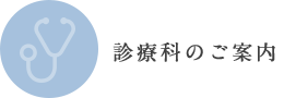 診療科のご案内 診療科のご案内