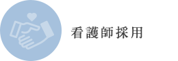 看護師採用 看護師採用