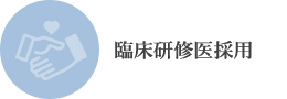 臨床研修医採用 臨床研修医採用