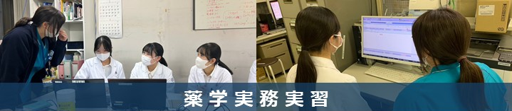 薬学実務実習