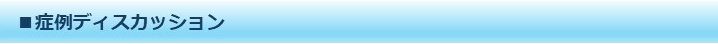 症例ディスカッション