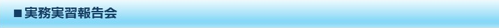 実務実習報告会