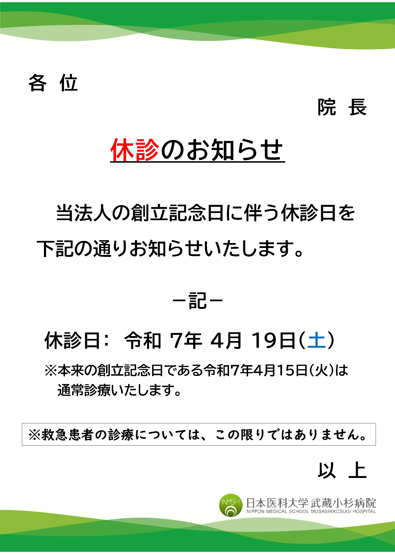 休診のお知らせ(R7創立記念日)07