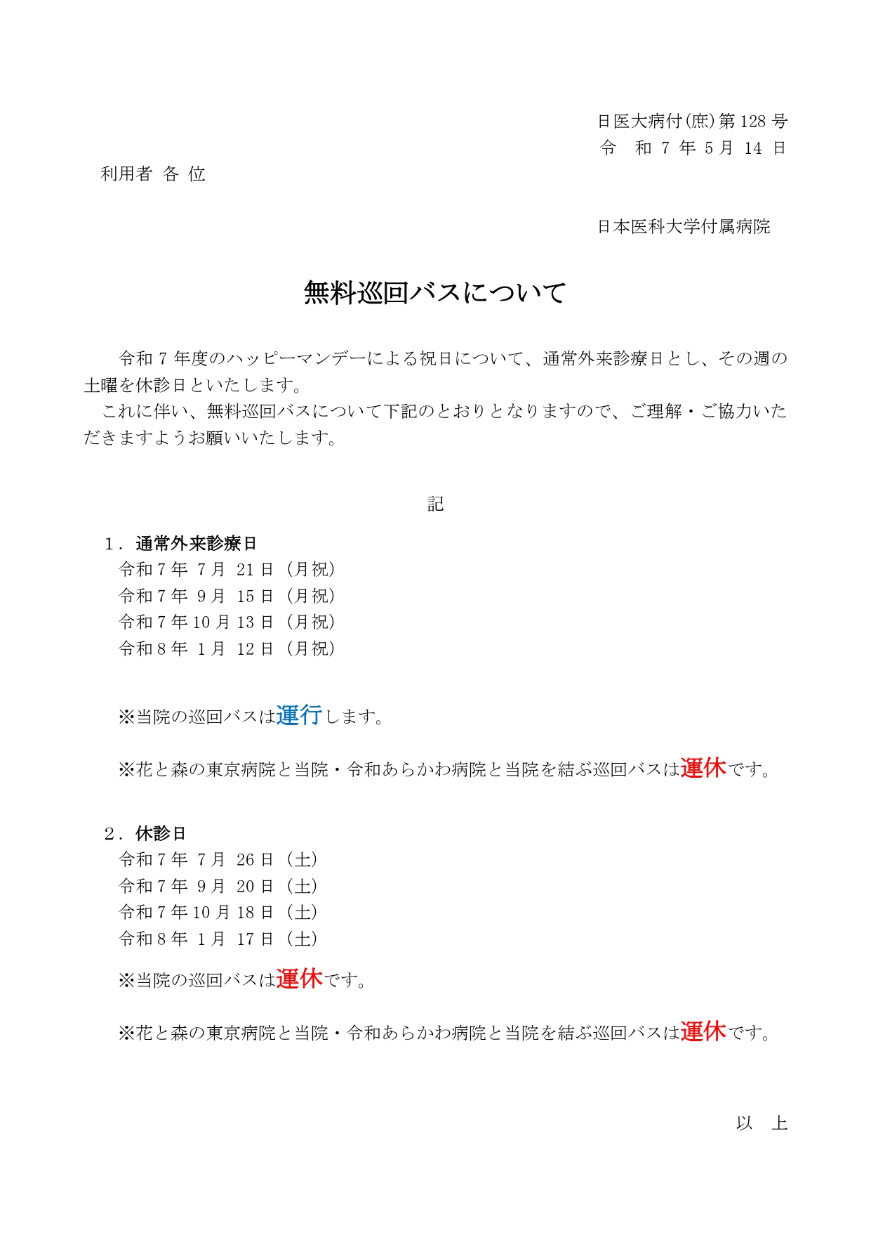 巡回バス運休（ホームページ掲載依頼）ハッピーマンデー
