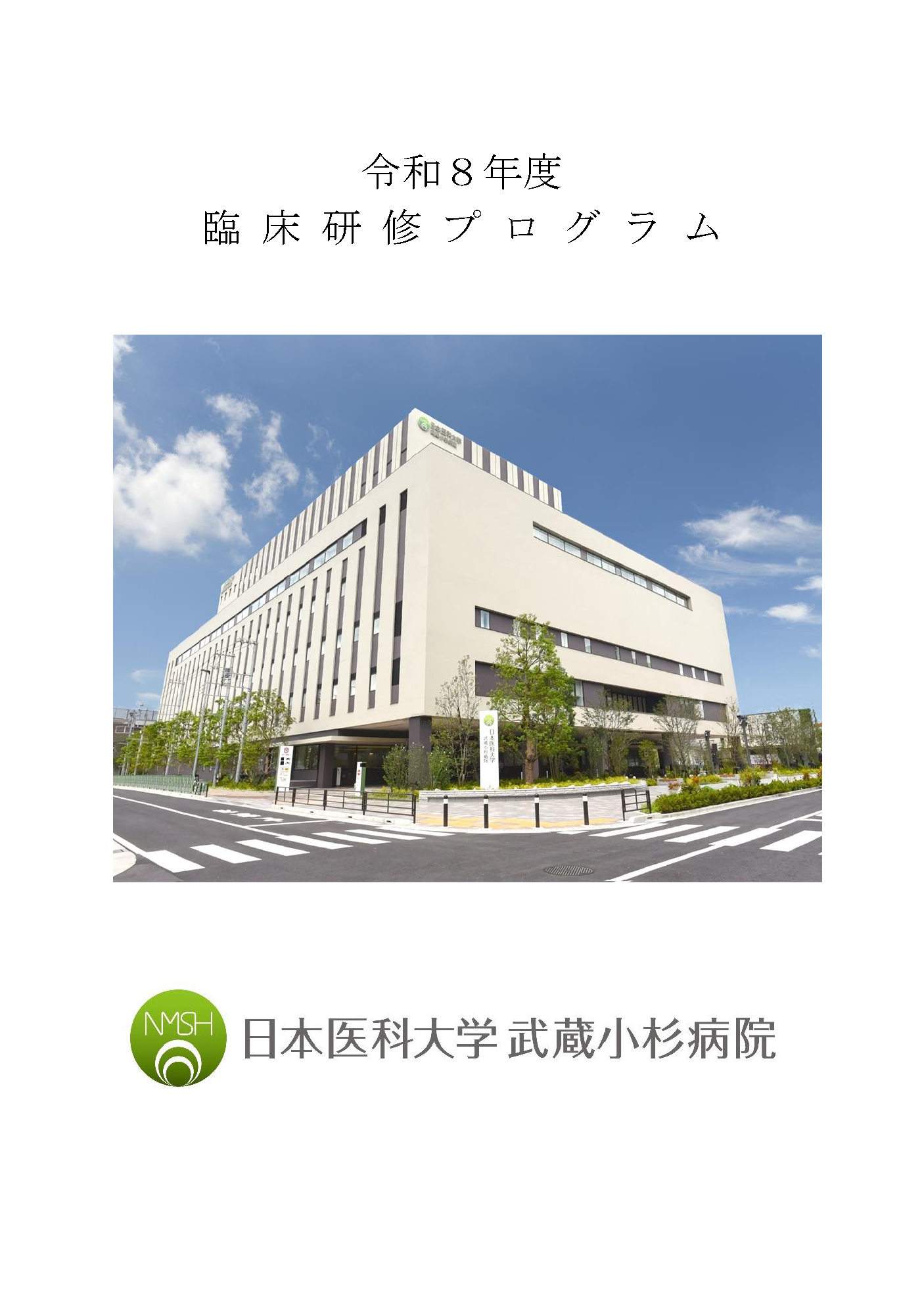 R8年度日本医科大学武蔵小杉病院　臨床研修プログラム