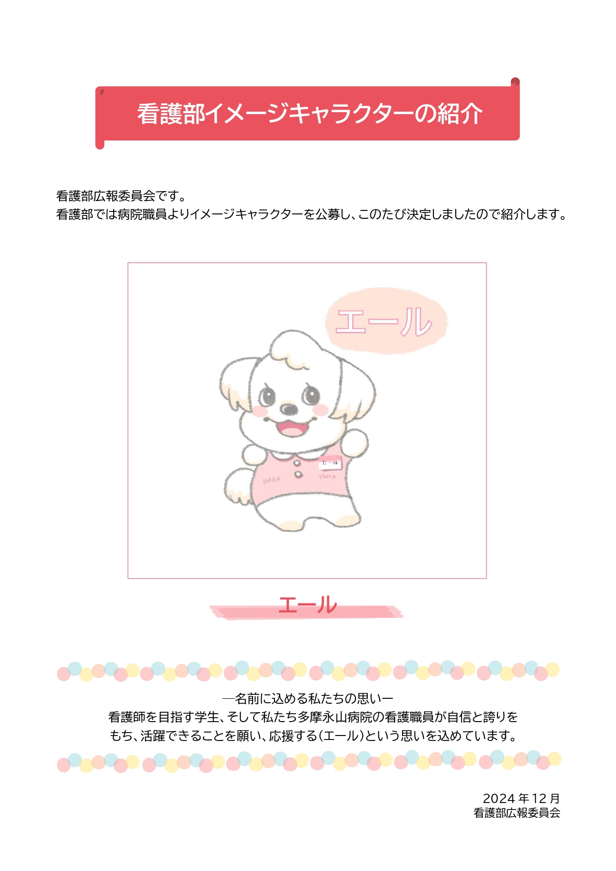 看護部イメキャラ紹介12.14_pages-to-jpg-0001