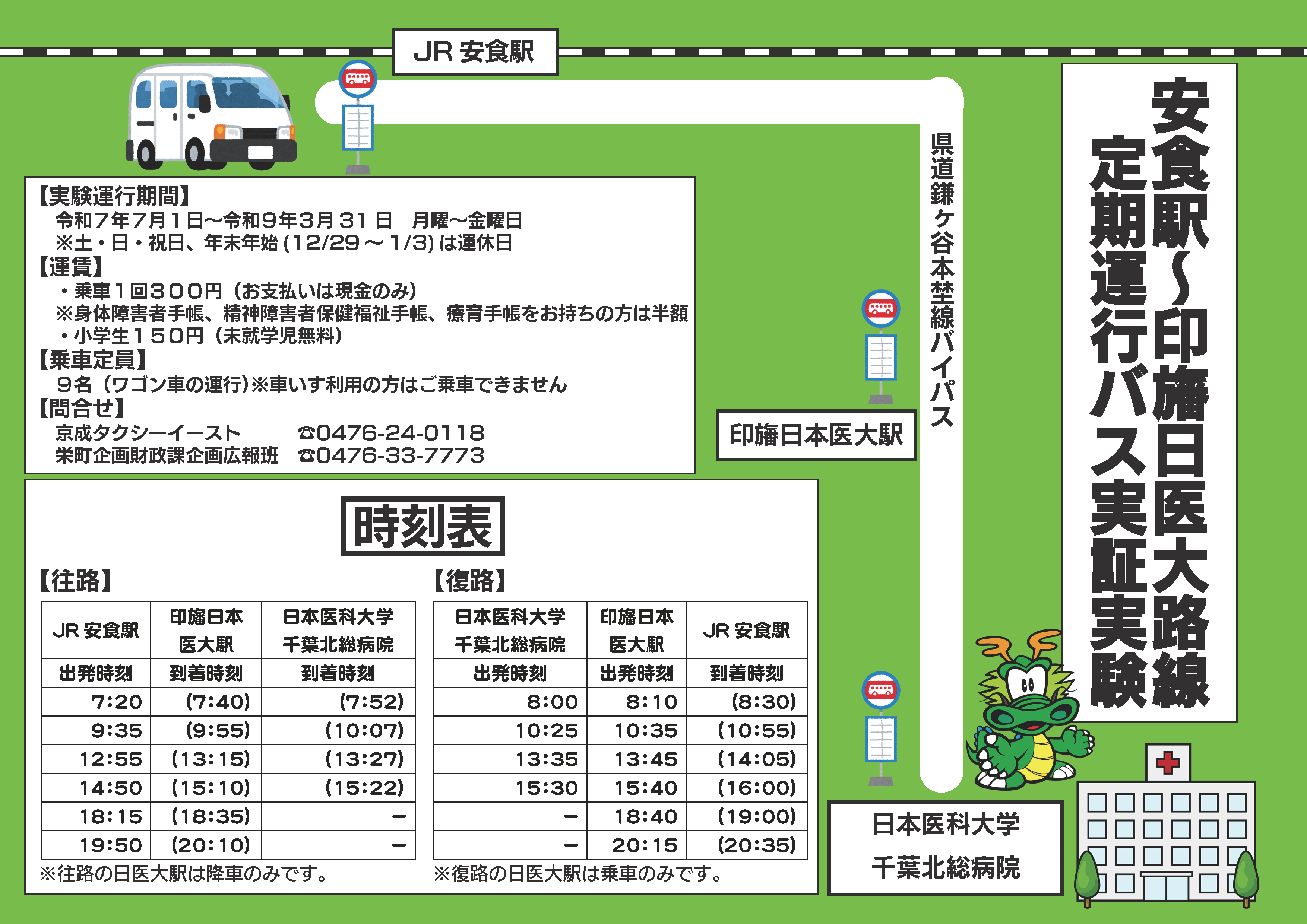 安食駅～印旛日医大路線(チラシver)