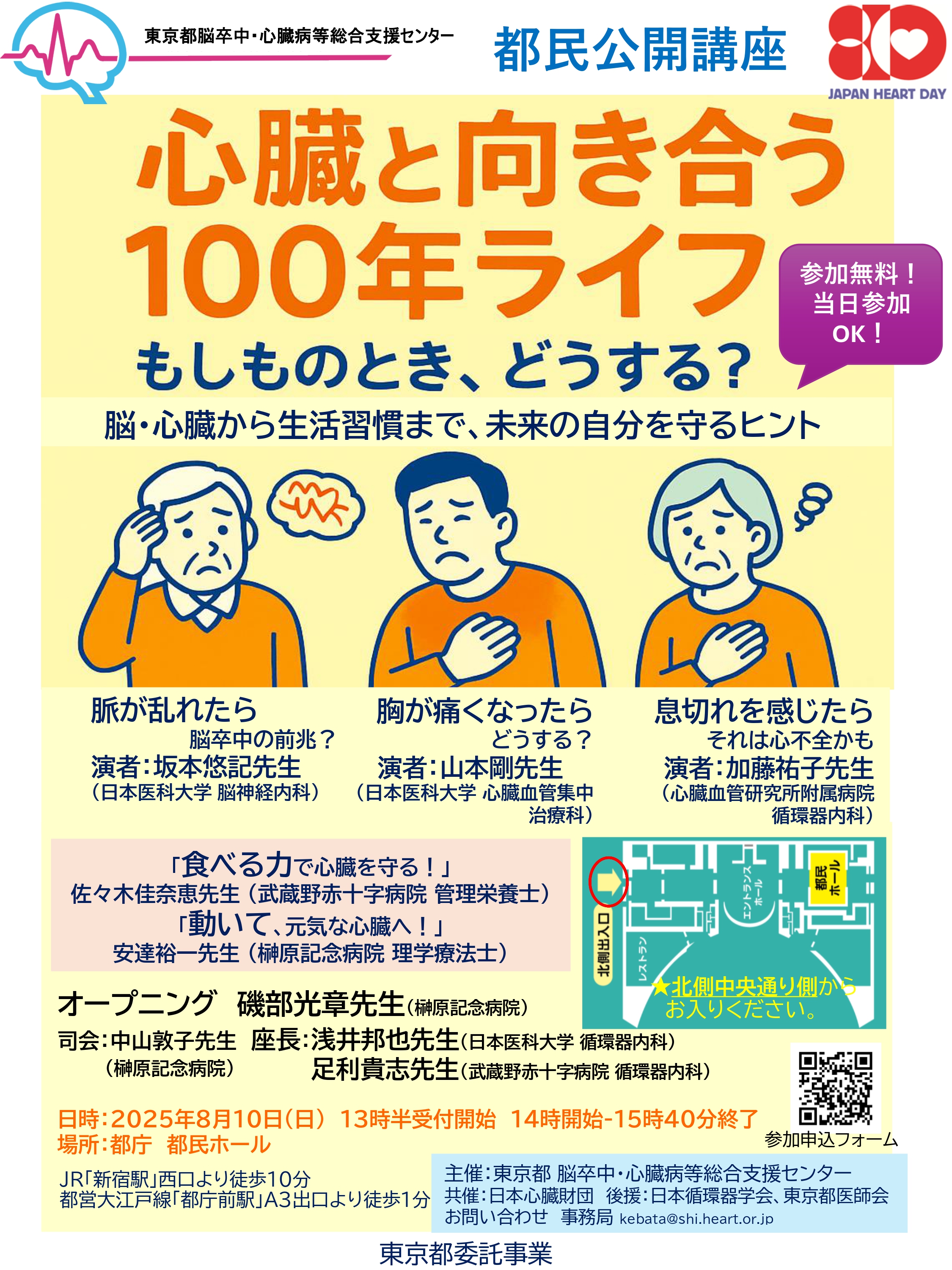 都民公開講座2025ハートの日