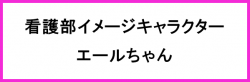 看護部イメージ
