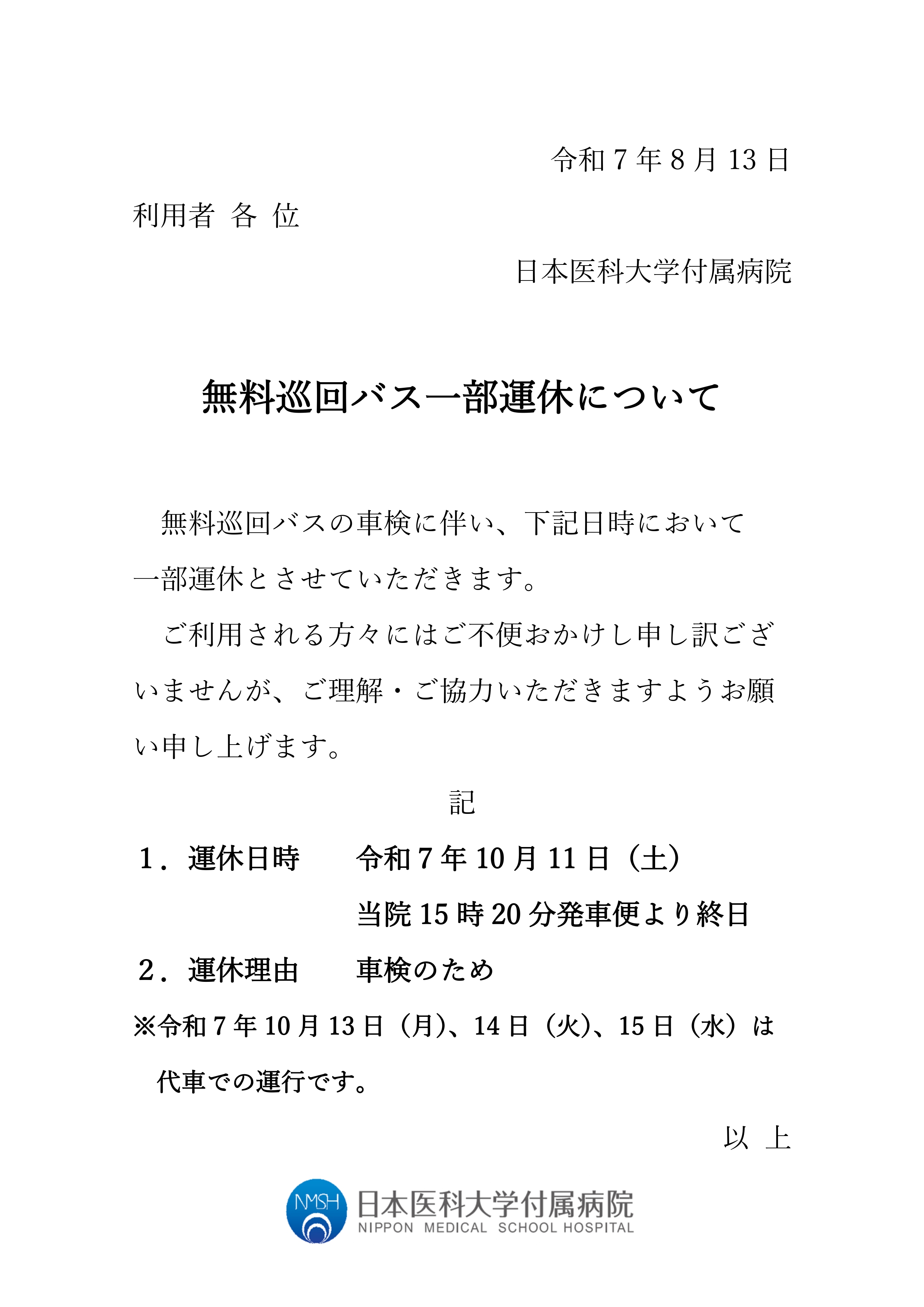R7.10.11　巡回バス運休（ホームページ掲載依頼）車検