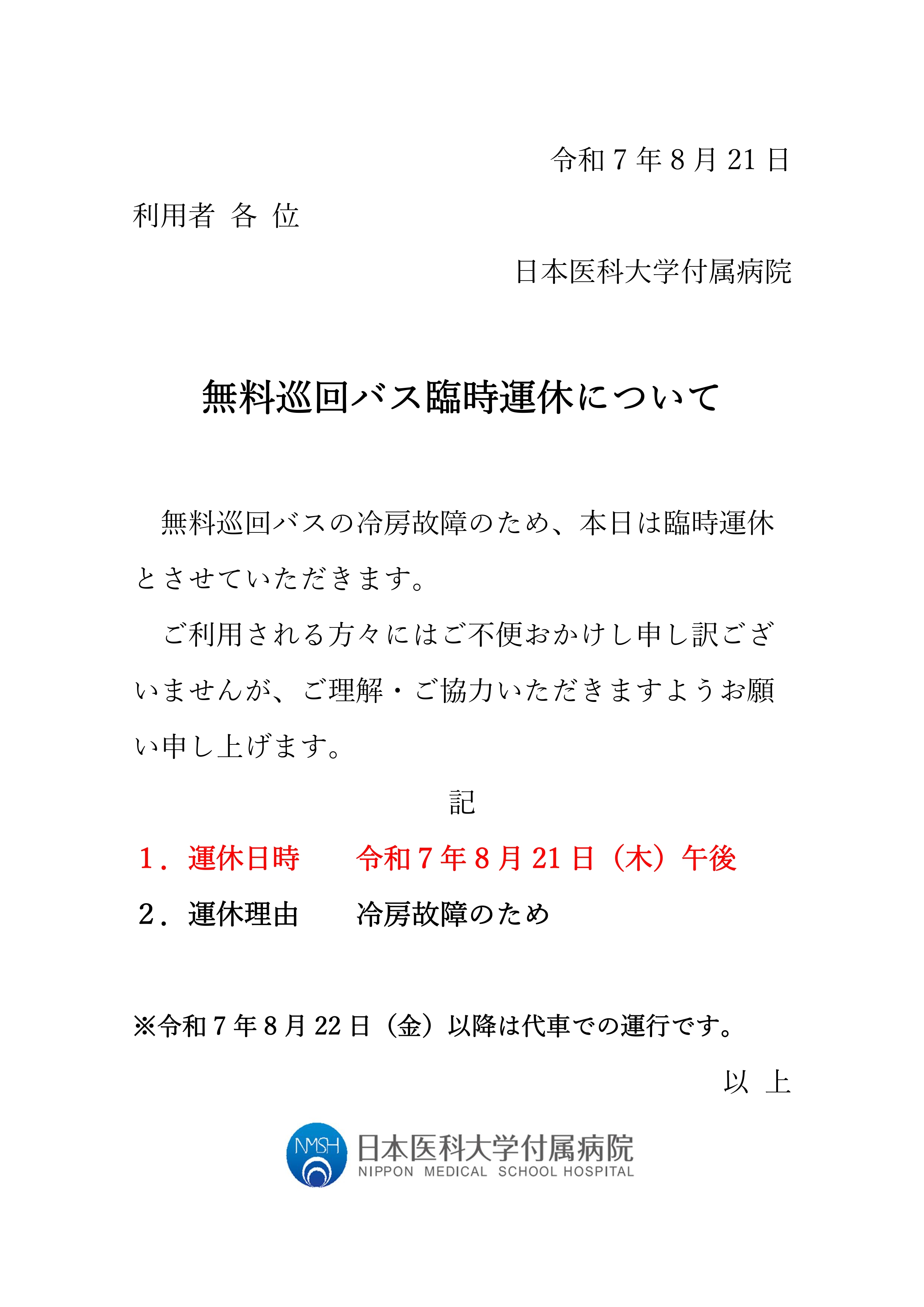 R7.8.21　臨時運休