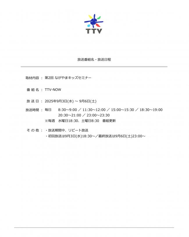 放送日程（第2回ながやまキッズセミナー）