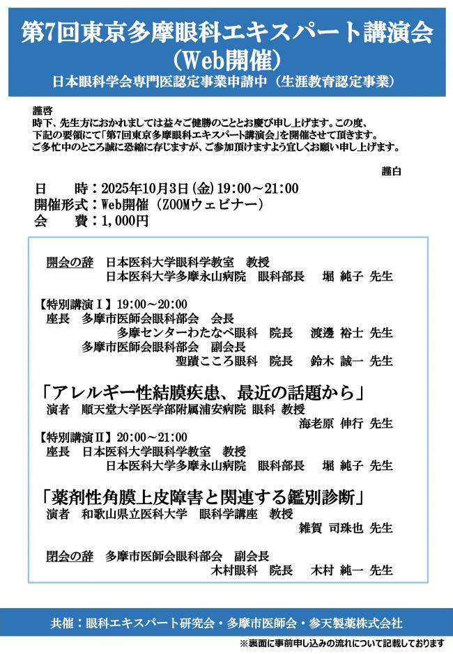 第7回東京多摩眼科エキスパート講演会案内状（抄録無ver）_page-0001