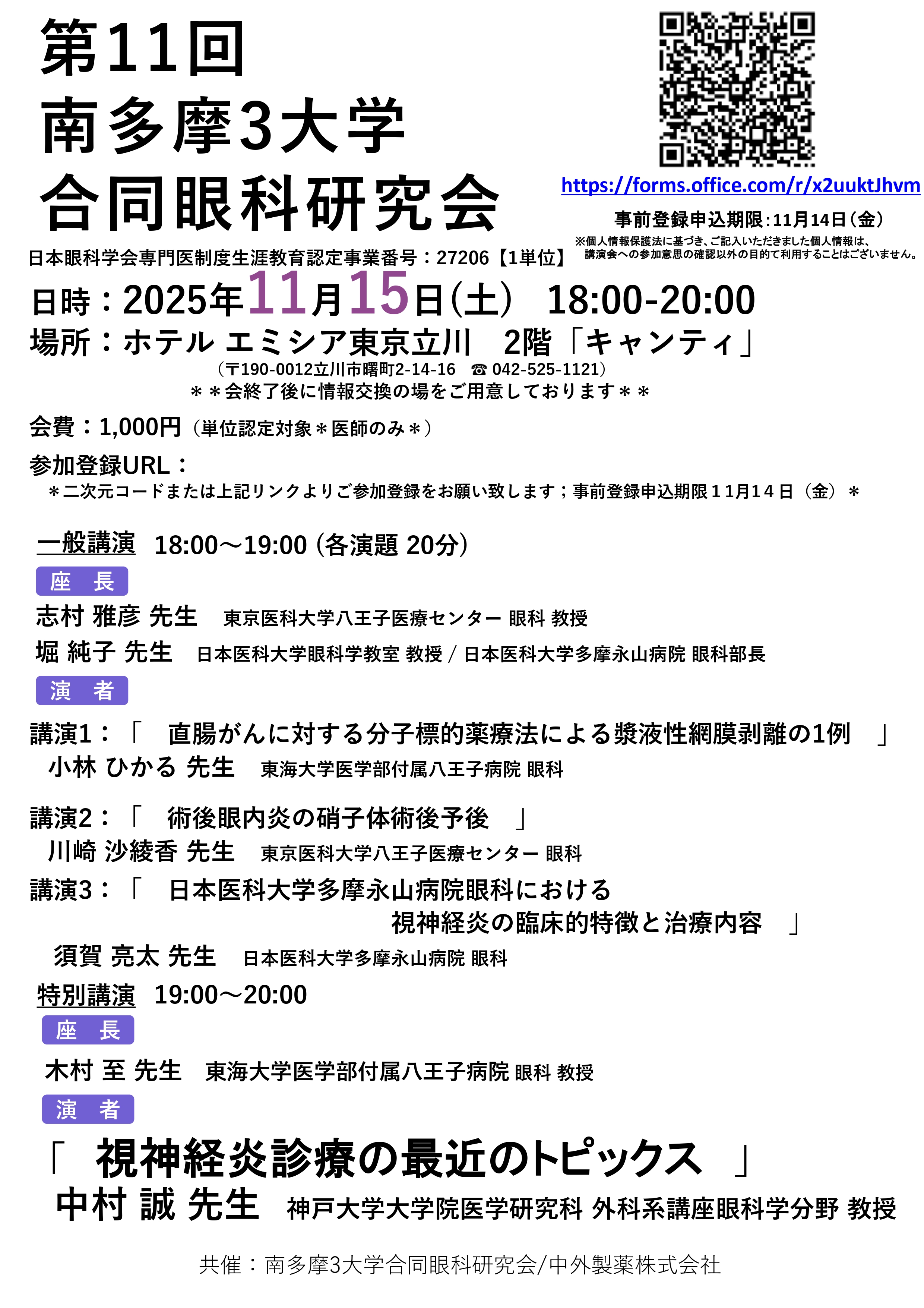 【確定】 第11回南多摩3大学合同眼科研究会_page-0001 【確定】 第11回南多摩3大学合同眼科研究会_page-0001