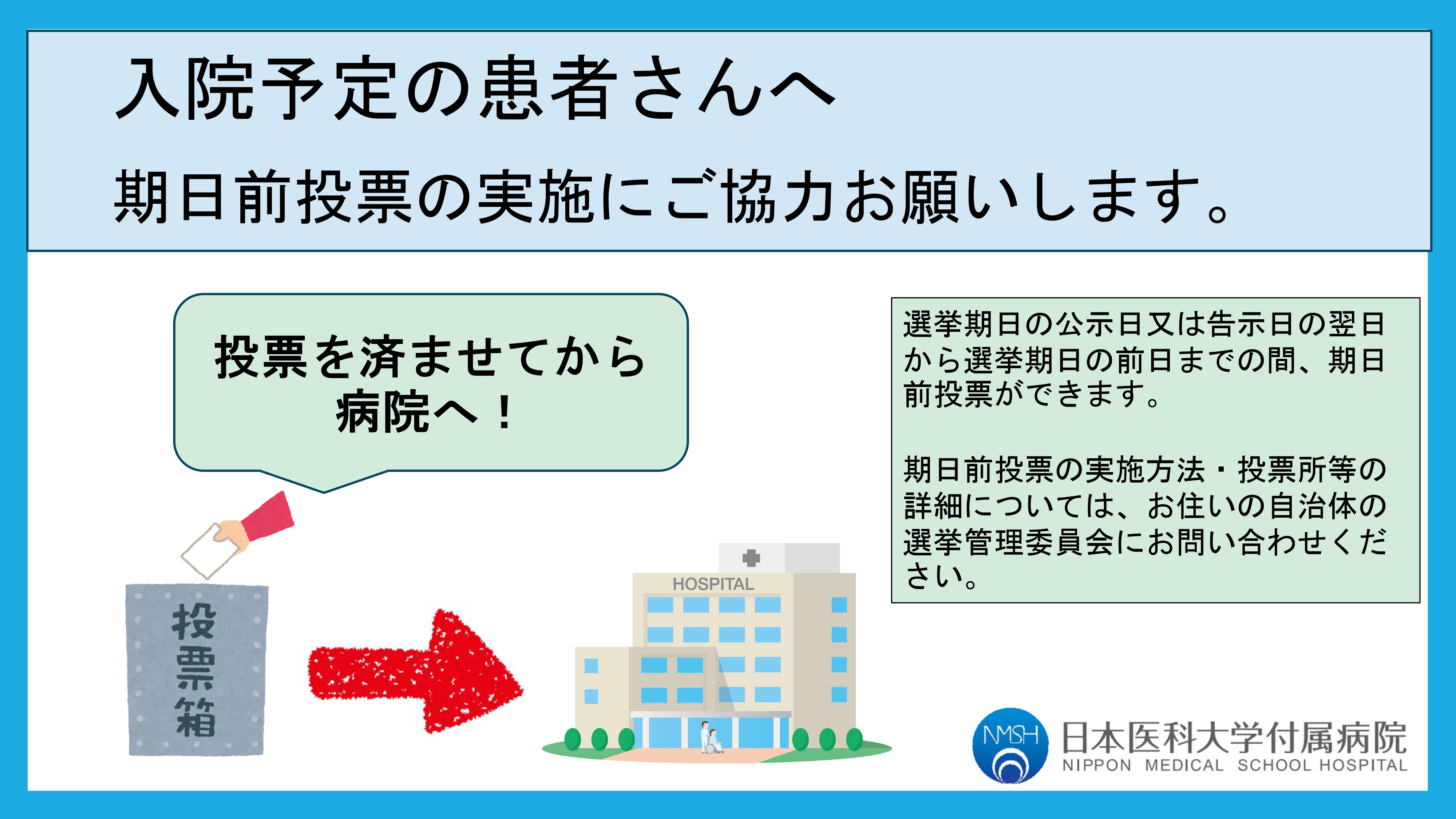 期日前投票実施依頼ポスター 