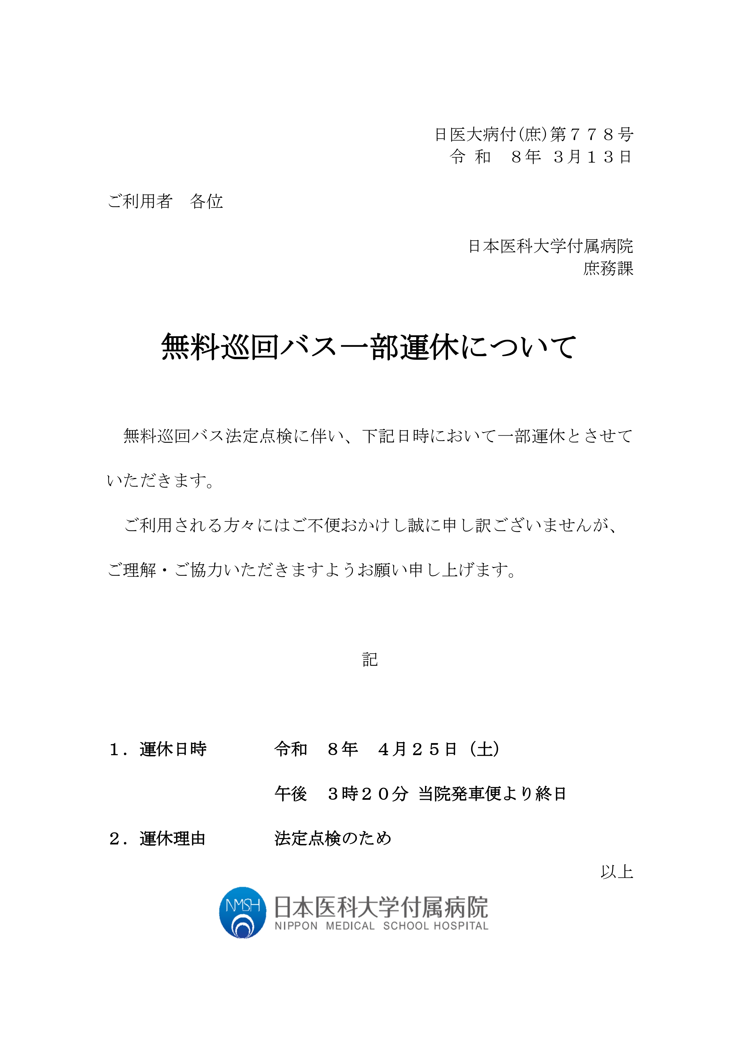 R8.4巡回バス運休（ホームページ掲載依頼）法定点検