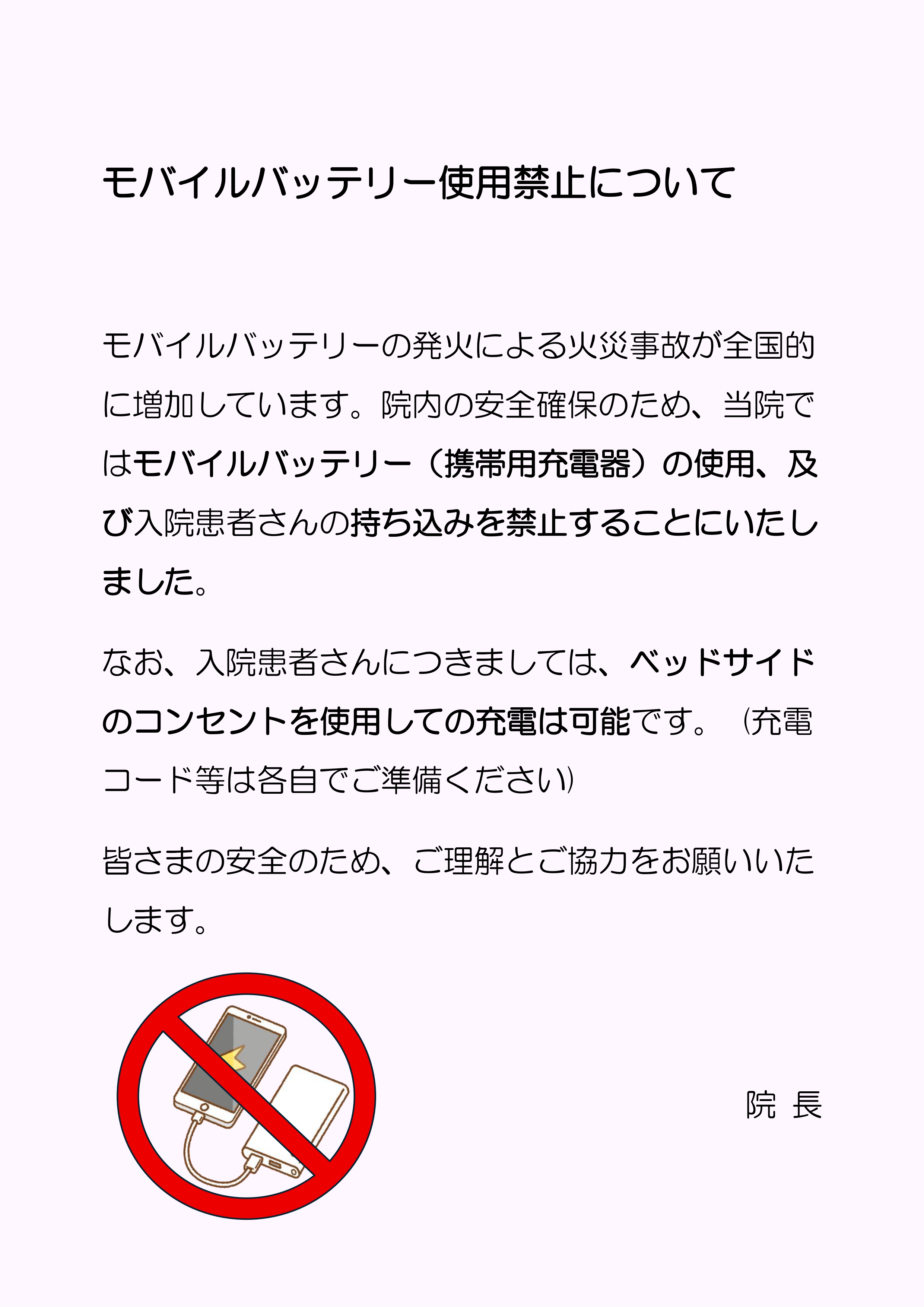 モバイルバッテリー使用禁止について_page-0001