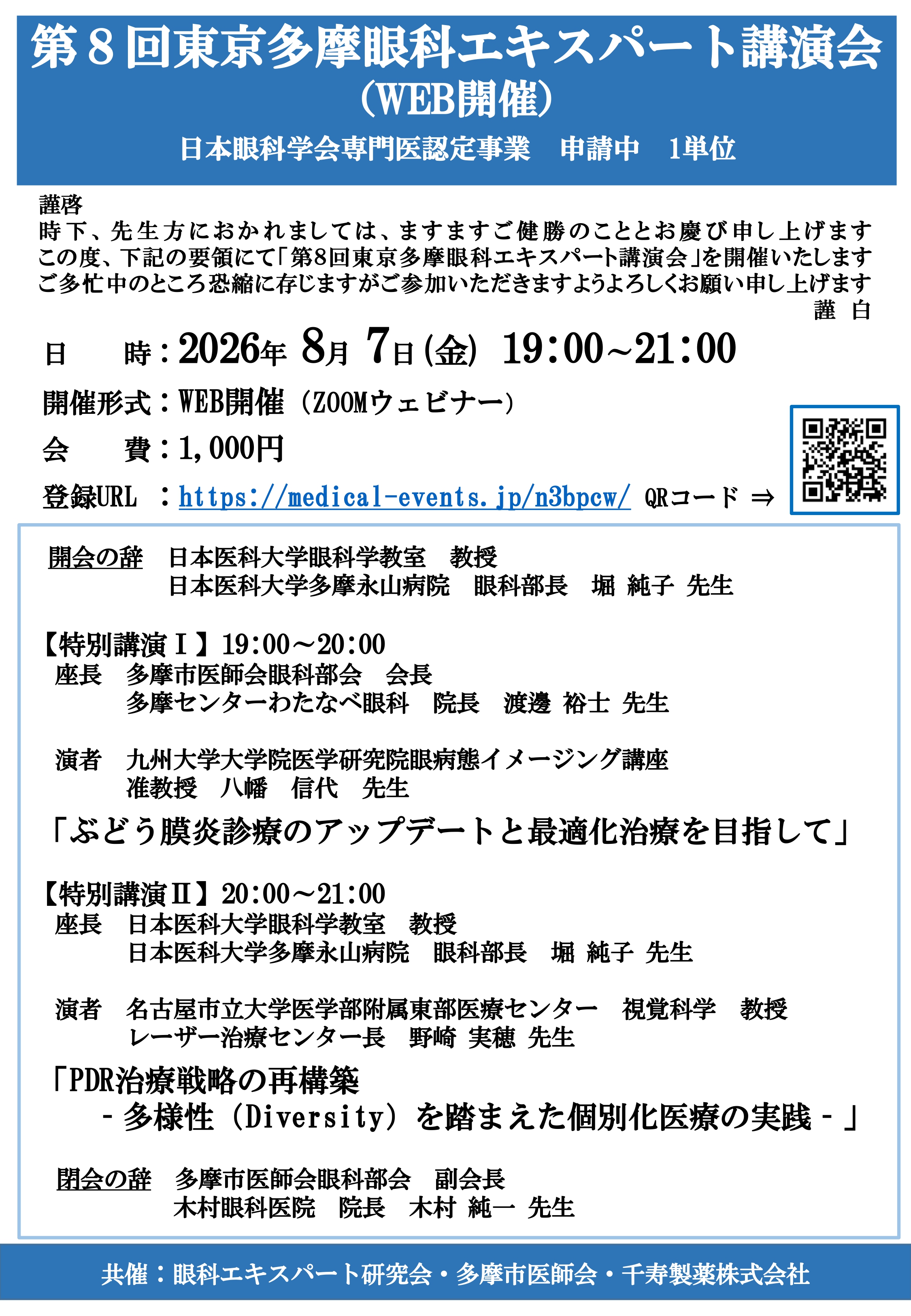 【確定】第8回東京多摩眼科エキスパート講演会_page-0001 【確定】第8回東京多摩眼科エキスパート講演会_page-0001