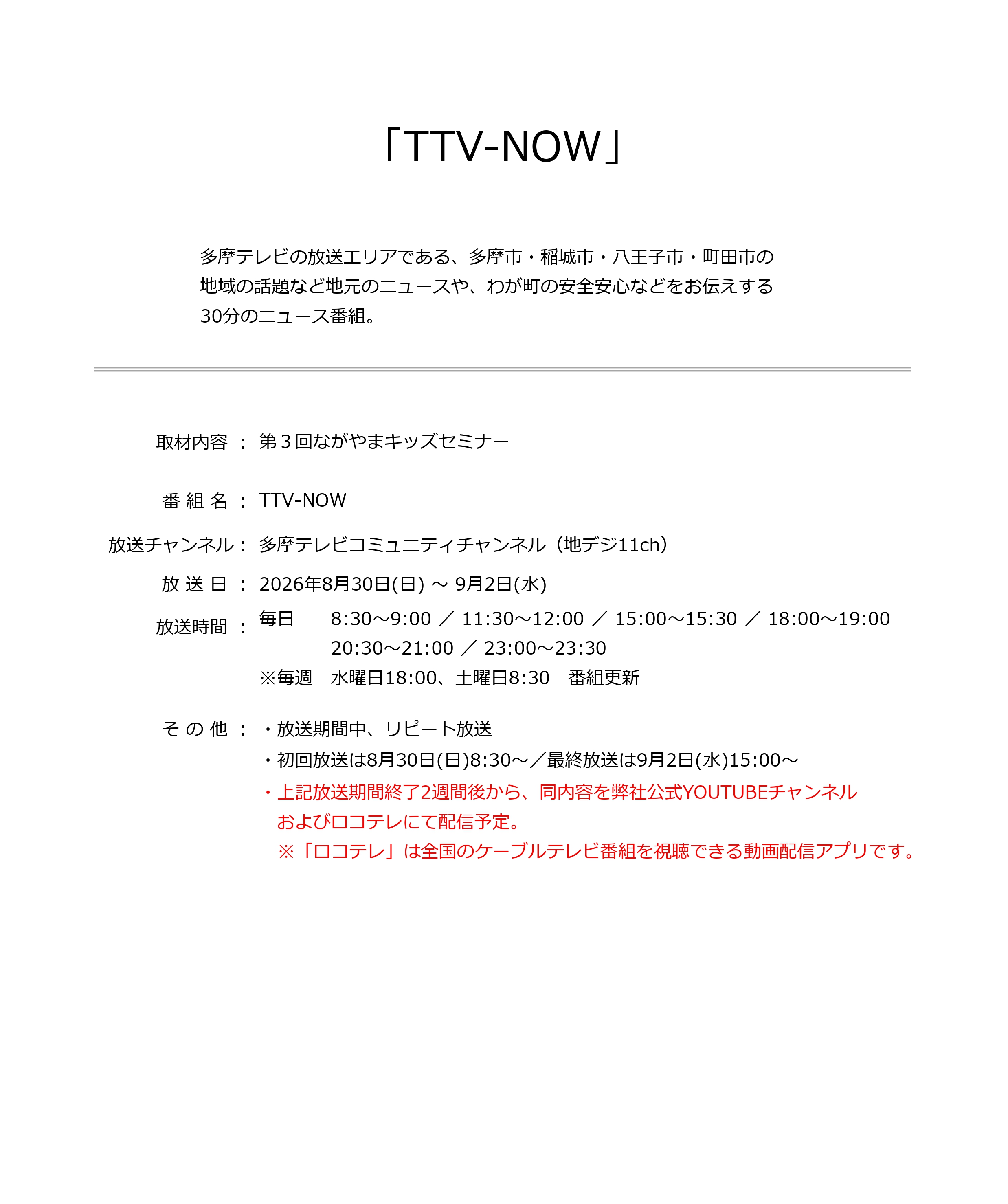 8月22日 第3回ながやまキッズセミナー_放送日程_page-0001